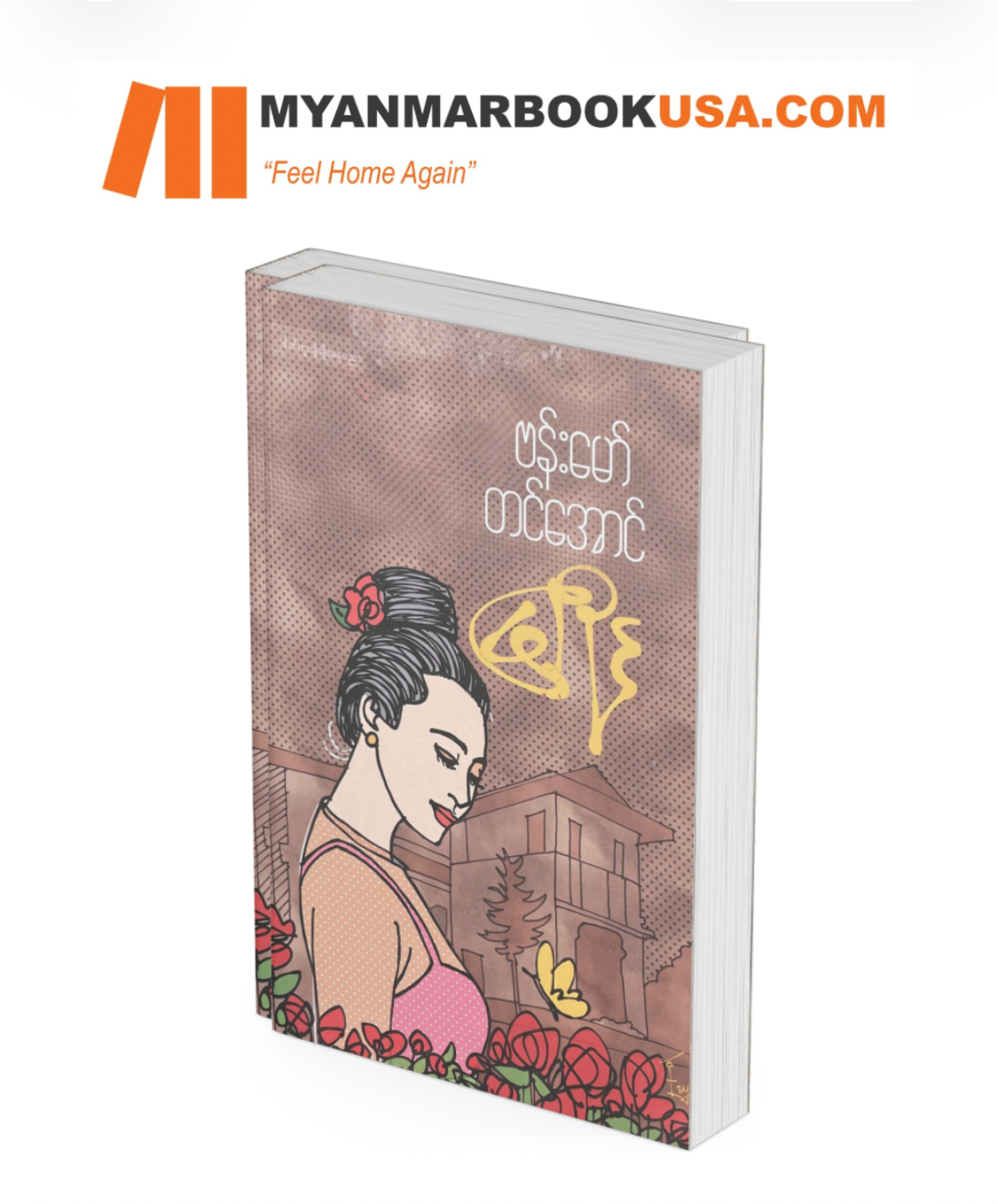 မြိုင် -ဗန်းမော်တင်အောင်