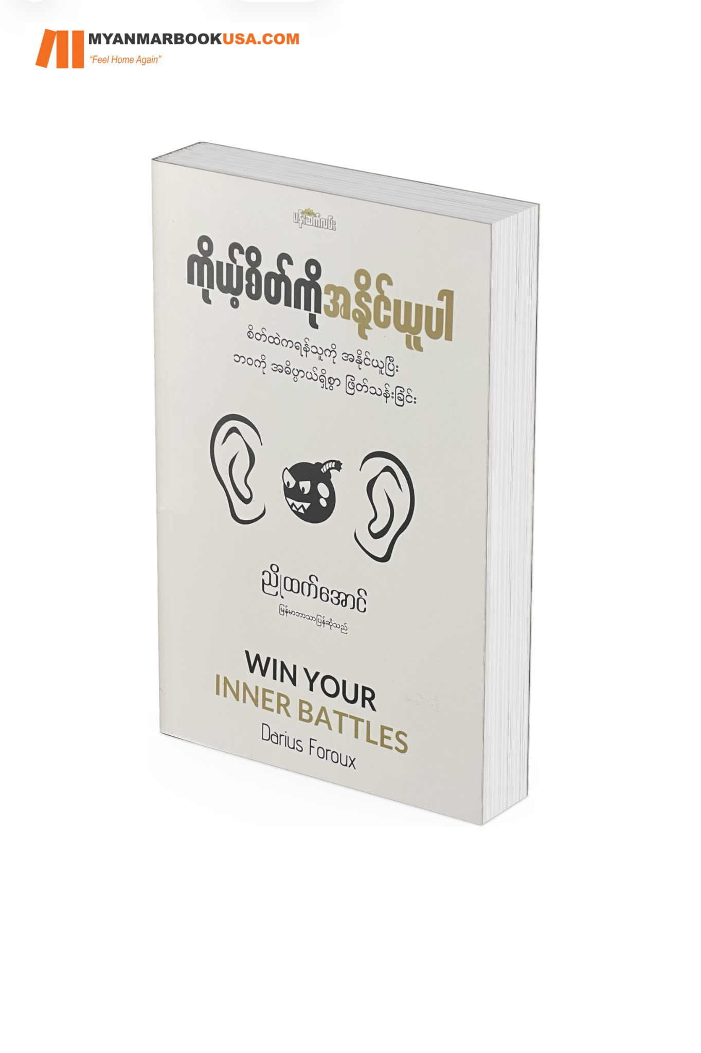 ကိုယ့်စိတ်ကို အနိုင်ယူပါ-ညိုထက်အောင်
