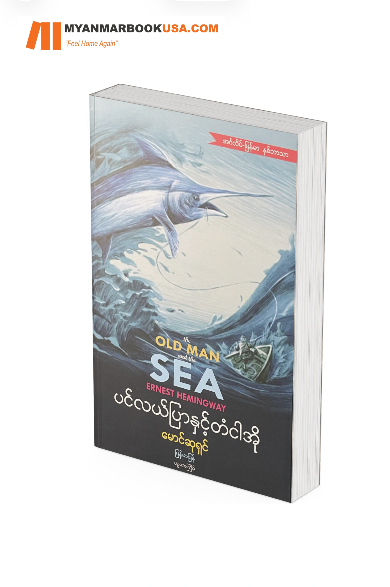 ပင်လယ်ပြာ တံငါအို