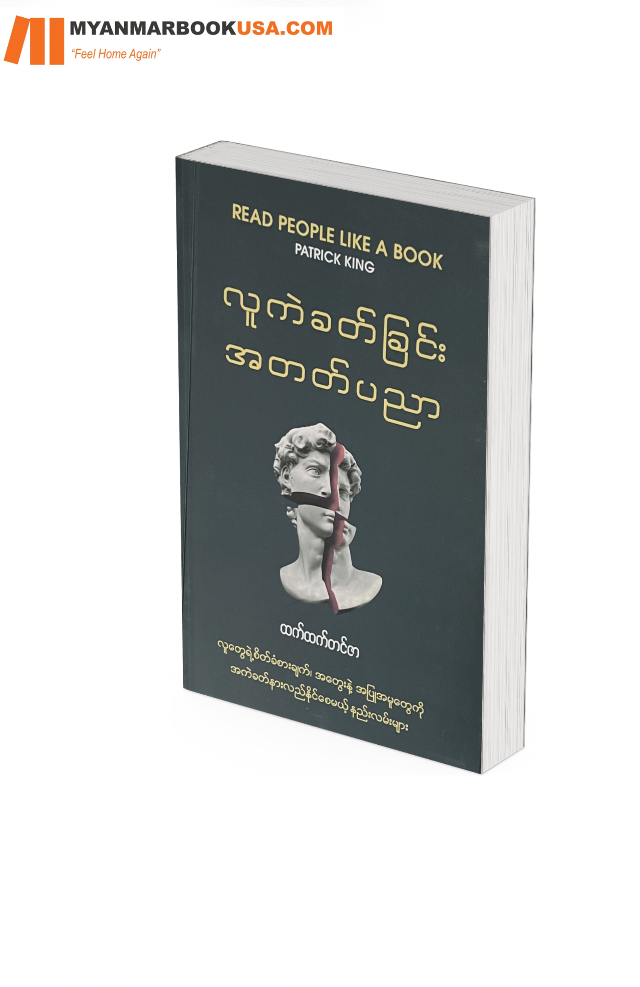 လူကဲခတ်ခြင်း အတတ်ပညာ- ထက်ထက်သင်ဇာ