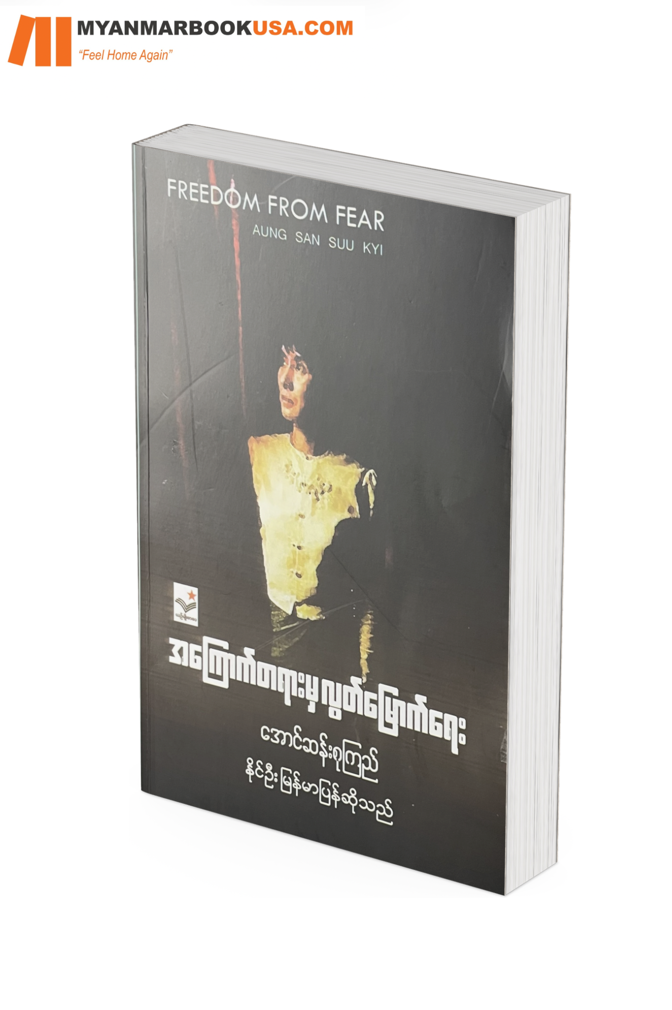 အကြောက်တရားမှ လွတ်မြောက်ရေး -ဒေါ်အောင်ဆန်းစုကြည်