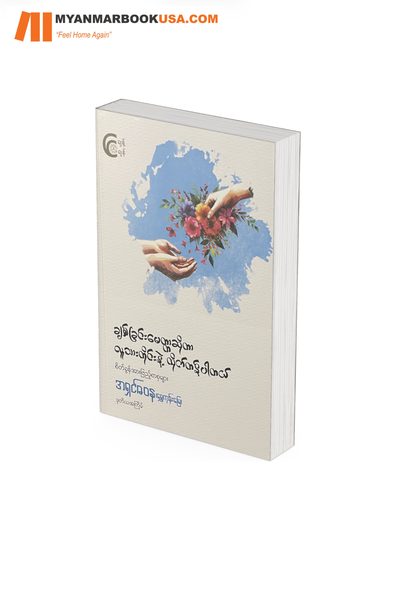 ချစ်ခြင်းမေတ္တာဟာ လူတိုင်းနဲ့ ထိုက်တန်ပါတယ်- အရှင်ဇဝန