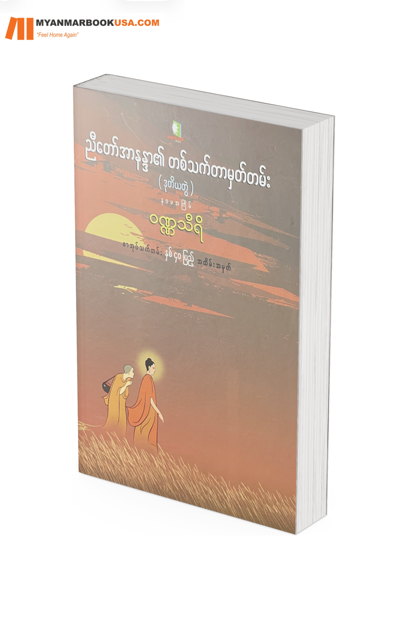ညီတော် အာနန္ဒာမှတ်တမ်း (ဒုတိယ)အတွဲ -ဝဏ္ဏသီရိ