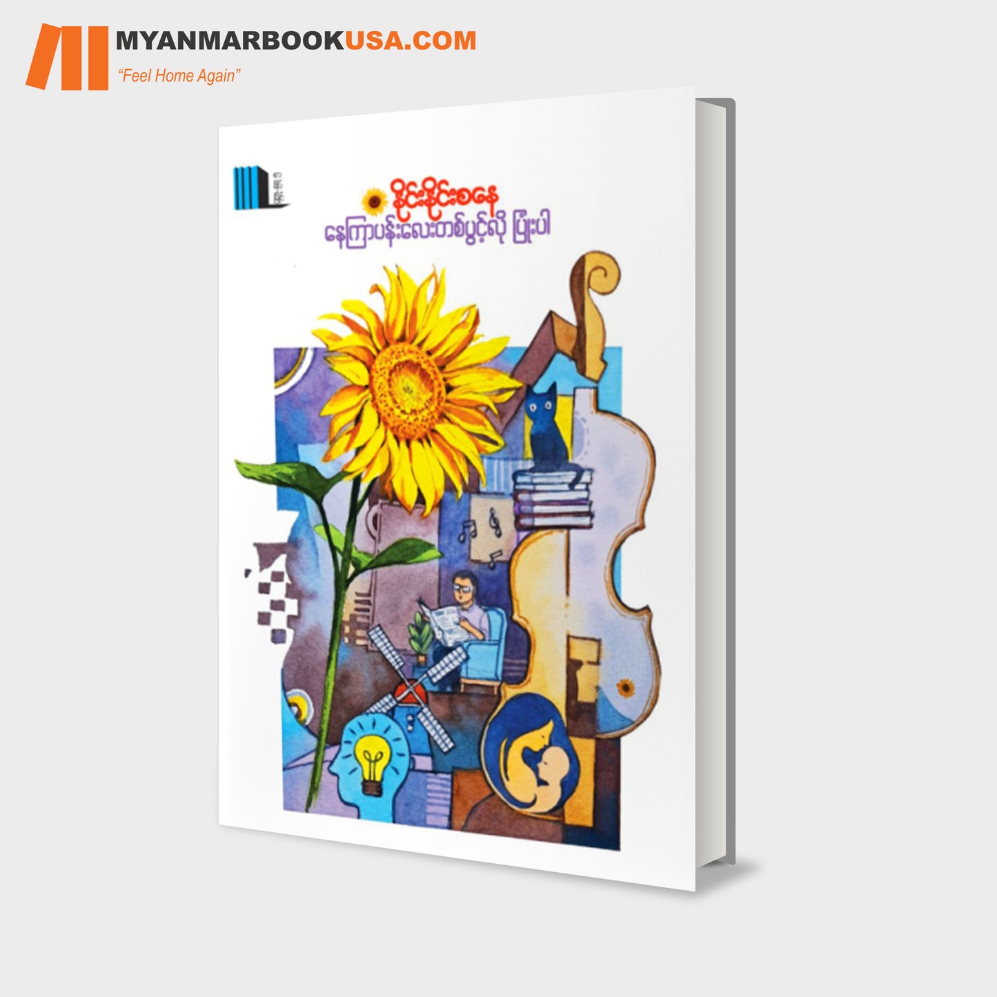 နေကြာပန်းလေးတစ်ပွင့်လိုပြုံးပါ