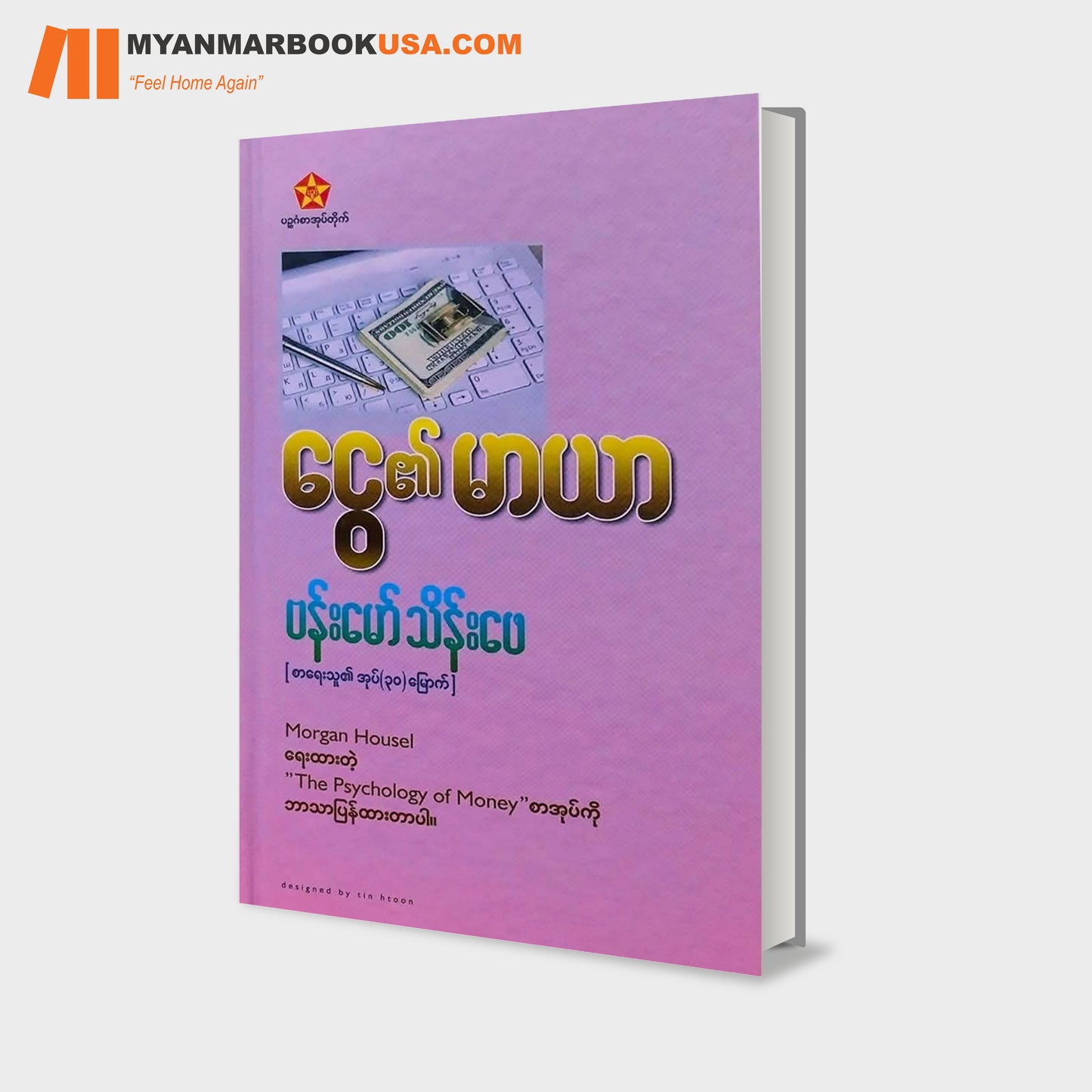 ငွေ၏ မာယာ