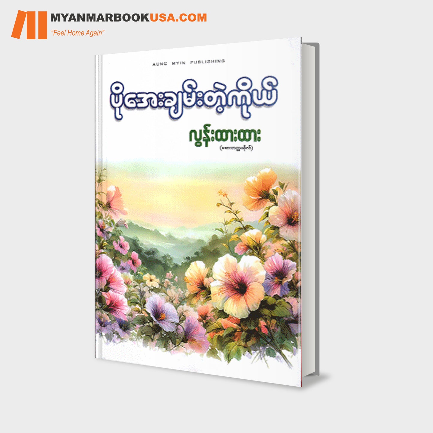 ပိုအေးချမ်းတဲ့ကိုယ်