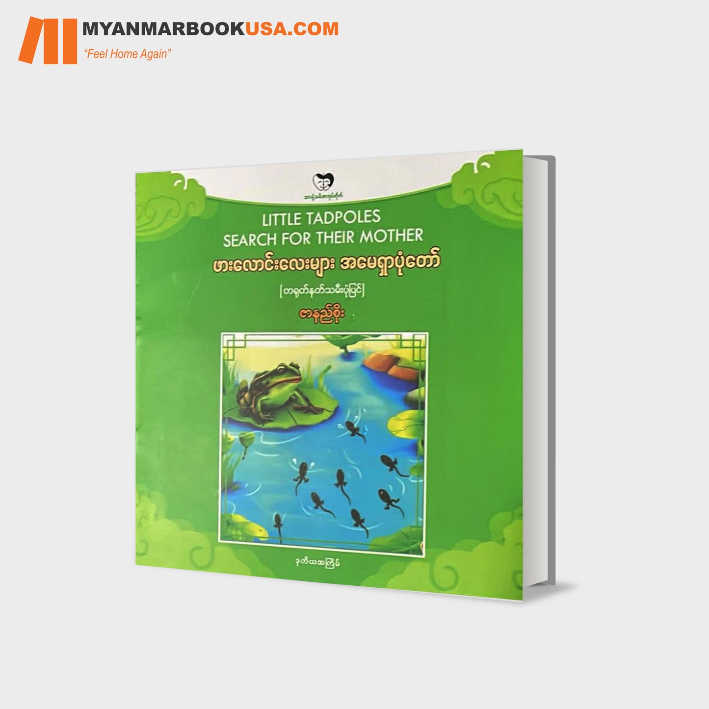 ဖားလောင်းလေးများ အမေရှာပုံတော်