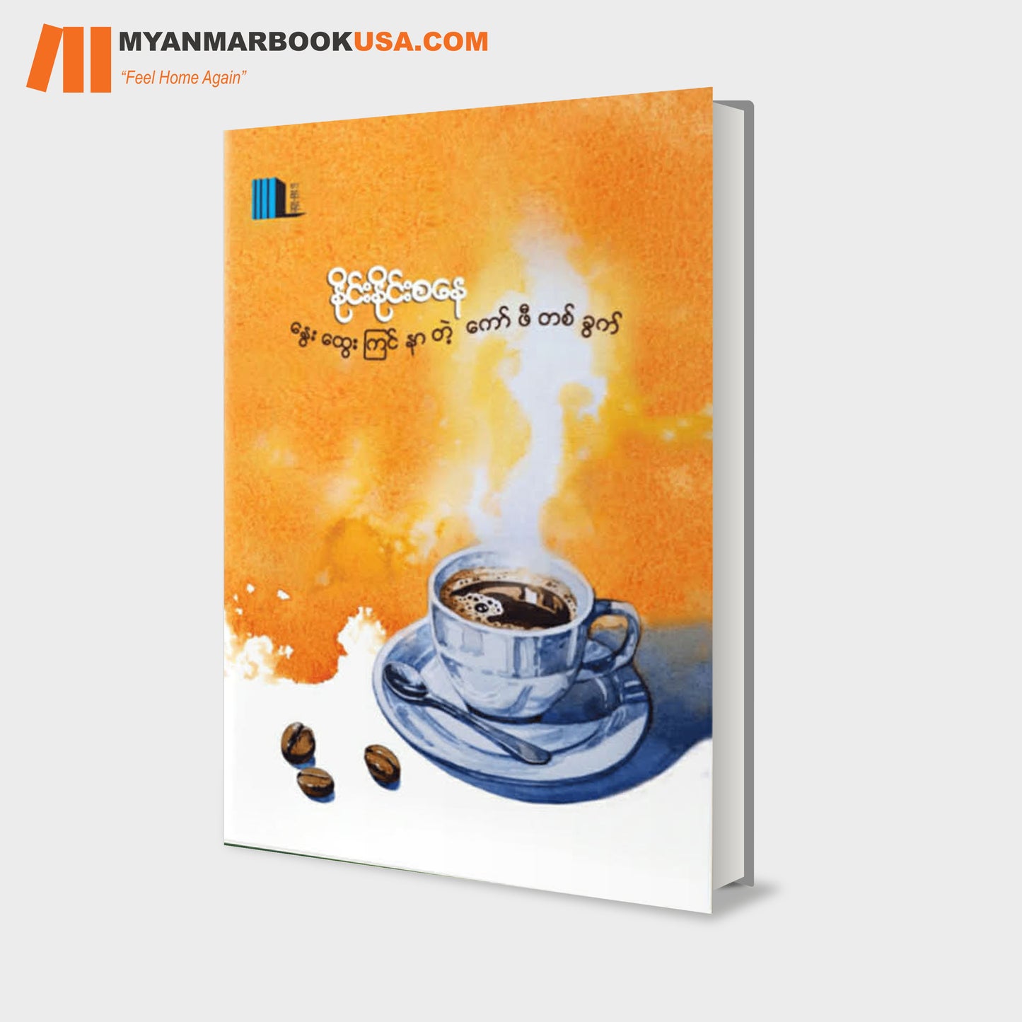 နွေးထွေးကြင်နာတဲ့ ကော်ဖီတစ်ခွက်