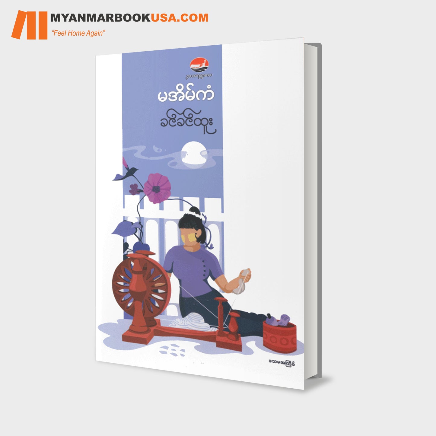 မအိမ်ကံ