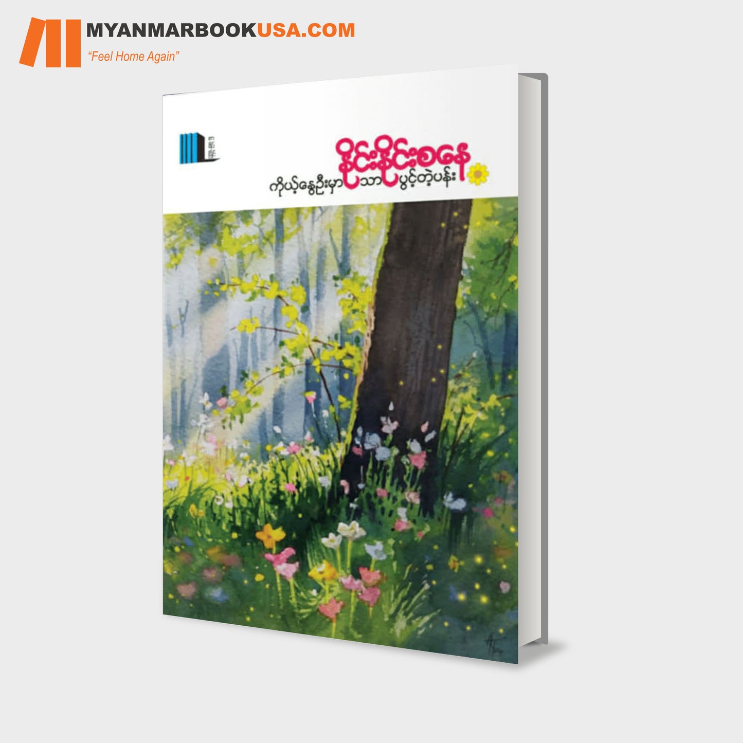 ကိုယ့်နွေးဦးမှာသာ ပွင့်တဲ့ပန်း