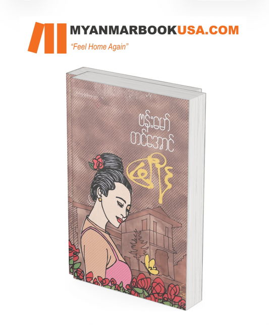 မြိုင် -ဗန်းမော်တင်အောင်