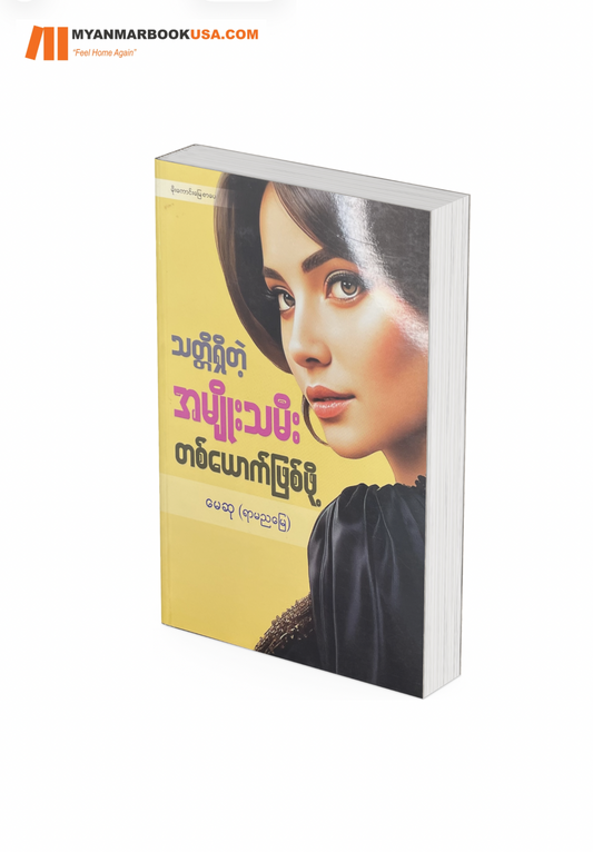 သတ္တိရှိတဲ့ အမျိုးသမီး တစ်ယောက်ဖြစ်စေဖို့ -မေဆု