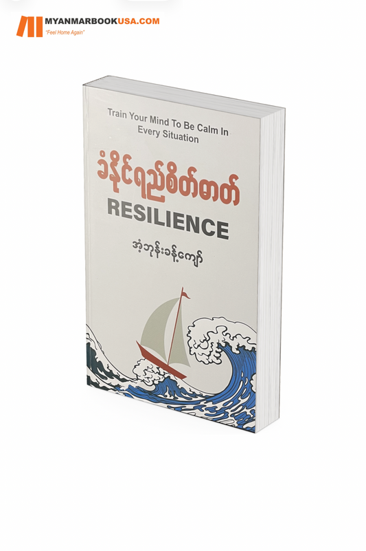 ခံနိုင်ရည်စိတ်ဓာတ်-အံ့ဘုန်းခန့်ကျော်