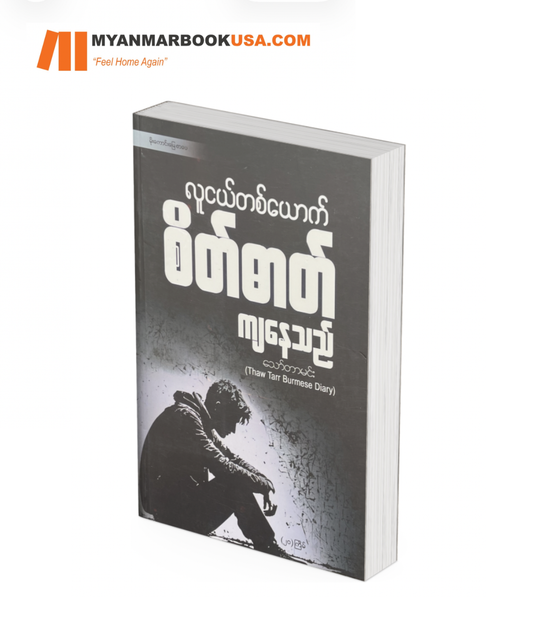 လူငယ်တစ်ယောက် စိတ်ဓာတ်ကျနေသည်။ -သော်တာမင်း
