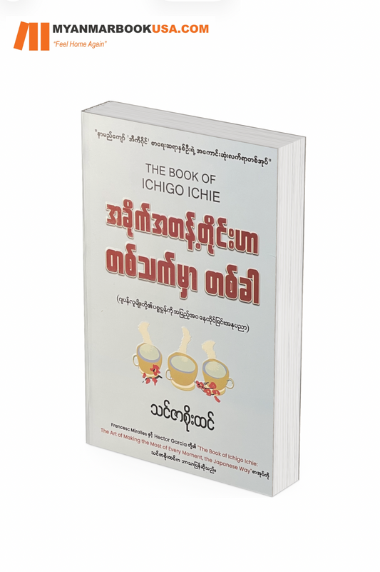 အခိုက်အတန့်တိုင်းဟာ တစ်သက်မှာ တစ်ခါ- သင်ဇာစိုးထင်
