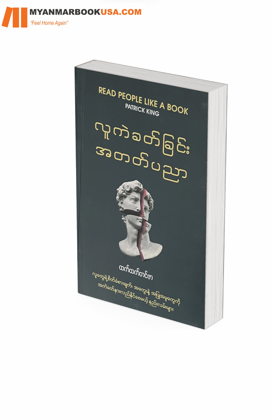 လူကဲခတ်ခြင်း အတတ်ပညာ- ထက်ထက်သင်ဇာ