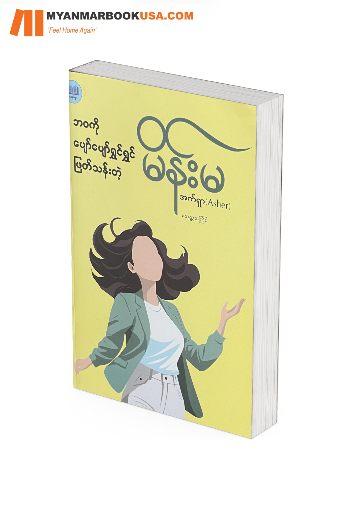ဘဝကို ပျော်ပျော်ရွှင်ရွှင် ဖြတ်သန်းတဲ့ မိန်းမ -အက်ရှာ