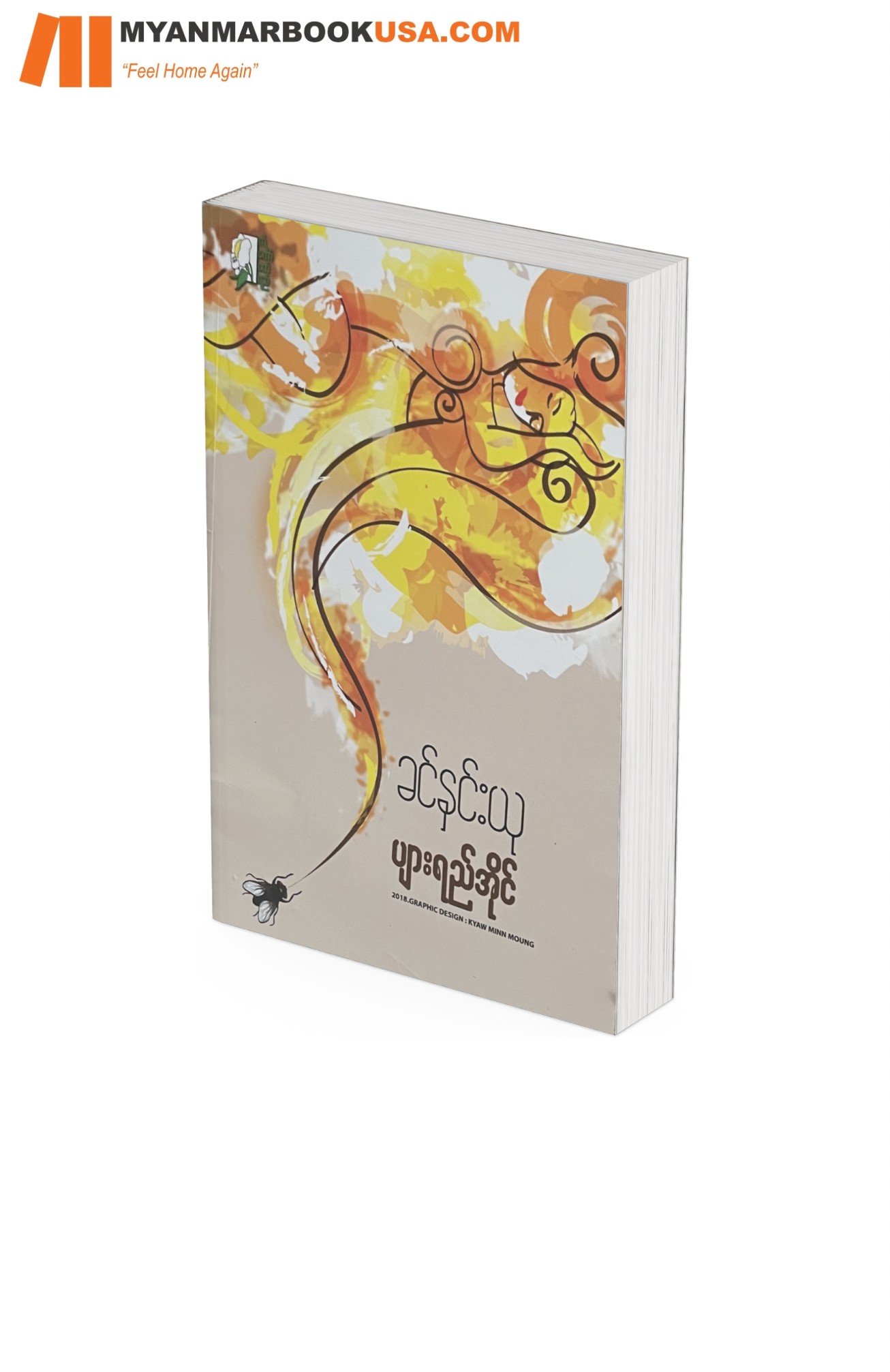 ပျားရည်အိုင်-ခင်နှင်းယု
