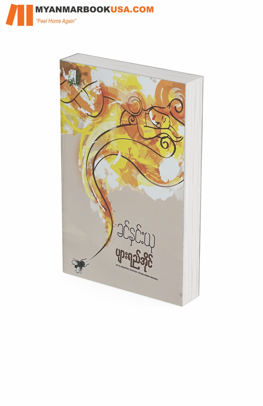 ပျားရည်အိုင်-ခင်နှင်းယု