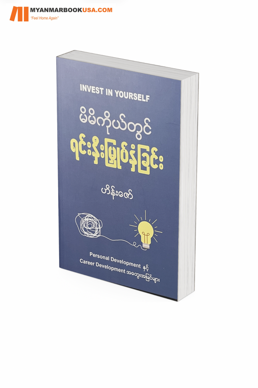 မိမိကိုယ်တွင် ရင်းနှီးမြှုပ်နှံခြင်း—ဟိန်းဇော်
