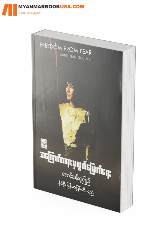 အကြောက်တရားမှ လွတ်မြောက်ရေး -ဒေါ်အောင်ဆန်းစုကြည်
