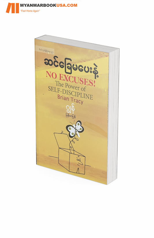ဆင်ခြေမပေးနဲ့-ဂျွန်