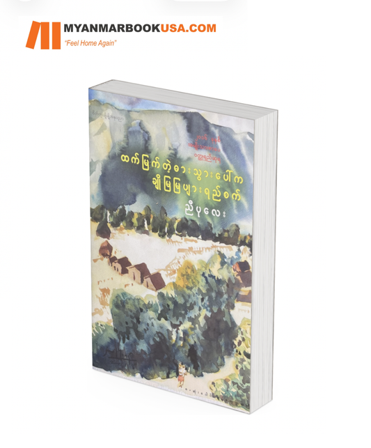 ထက်မြက်တဲ့ ဓားသွားပေါ်က ချိုမြမြပျားရည်စက်- ညီပုလေး