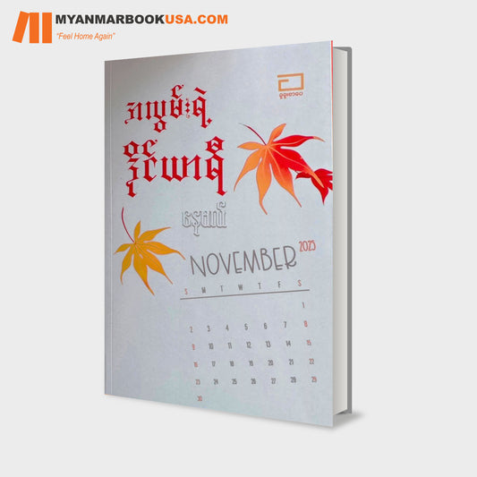 အလွမ်းရဲ့ဒိုင်ယာရီ