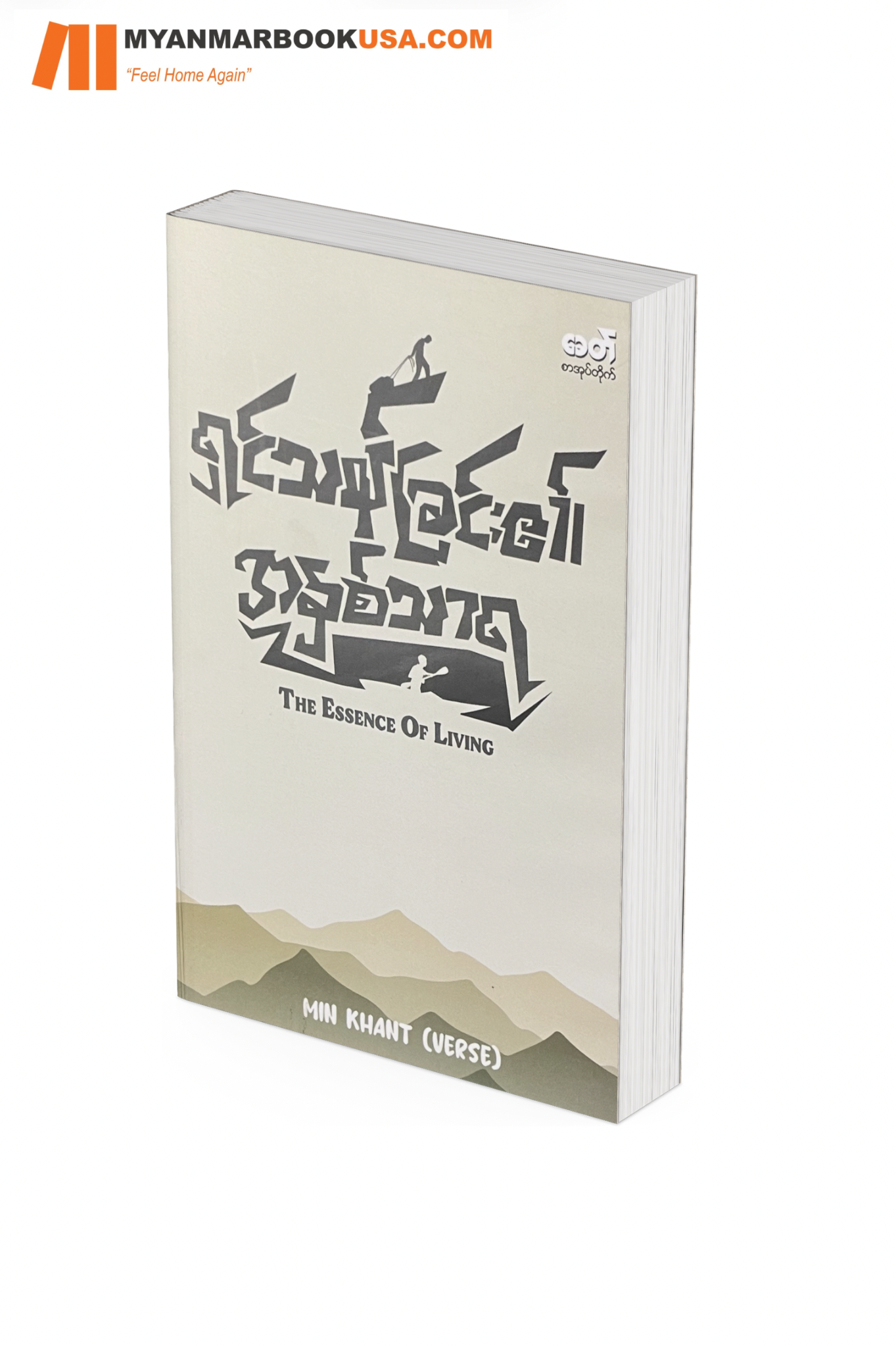 ရှင်သန်ခြင်းရဲ့ အနှစ်သာရ-မင်းခန်ု့