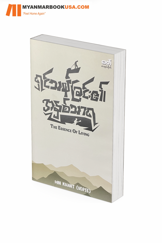ရှင်သန်ခြင်းရဲ့ အနှစ်သာရ-မင်းခန်ု့