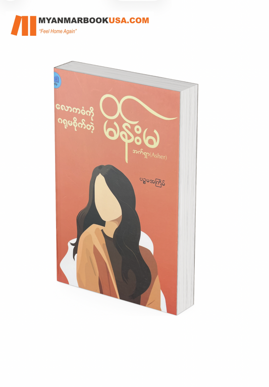 လောကဓံကို ဂရုမစိုက်တဲ့ မိန်းမ -အက်ရှာ