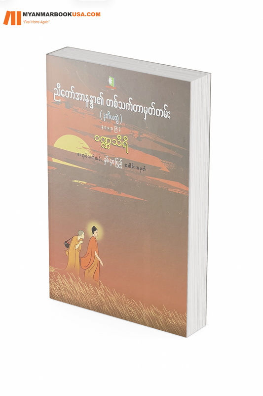 ညီတော် အာနန္ဒာမှတ်တမ်း (ဒုတိယ)အတွဲ -ဝဏ္ဏသီရိ