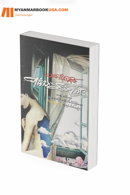 ရေနံသာ ခင်ခင်ကြီး-မောင်သိန်းဆိုင်