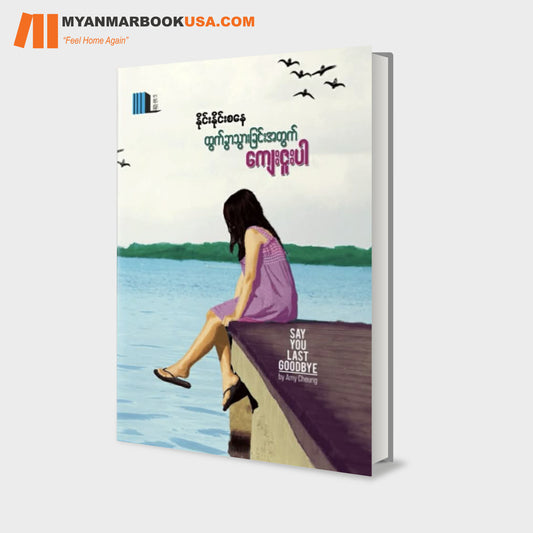 ထွက်ခွာသွားခြင်းအတွက် ကျေးဇူးပါ