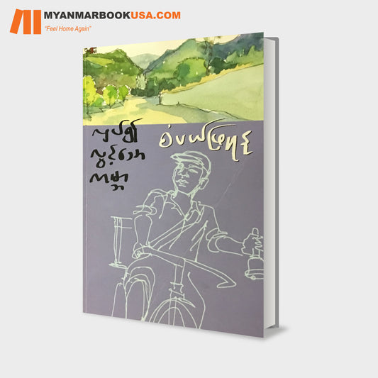 လှပ်၍လွင့်သောကမ္ဘာ