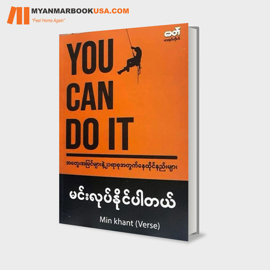 မင်းလုပ်နိုင်ပါတယ်