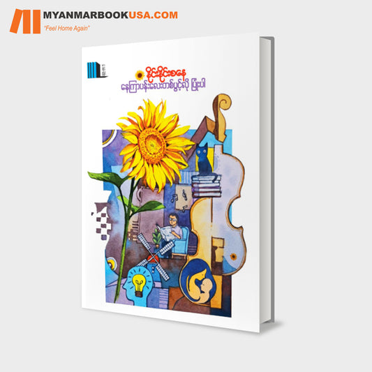 နေကြာပန်းလေးတစ်ပွင့်လိုပြုံးပါ