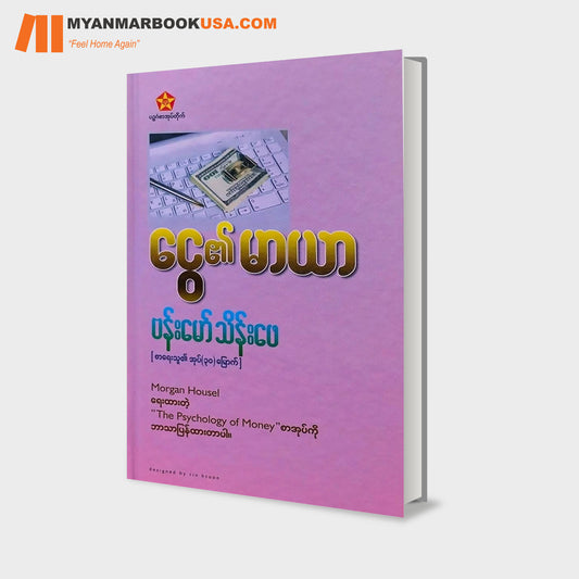 ငွေ၏ မာယာ