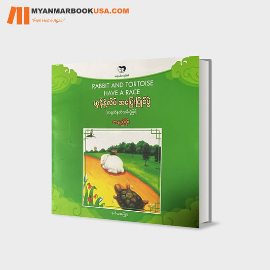 ယုန်နှင့်လိပ် အပြေးပြိုင်ပွဲ