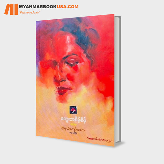 တွေးတစိမ့်စိမ့်