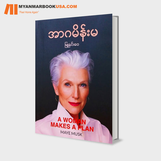 အာဂမိန်းမ