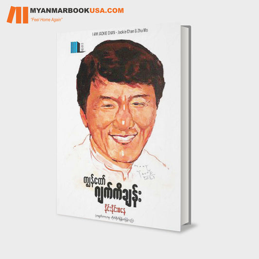 ကျွန်တော် ဂျက်ကီချန်း