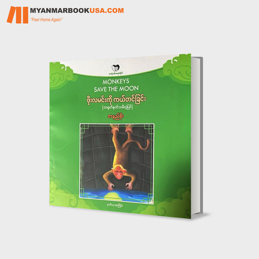 ဖိုးလမင်းကို ကယ်တင်ခြင်း